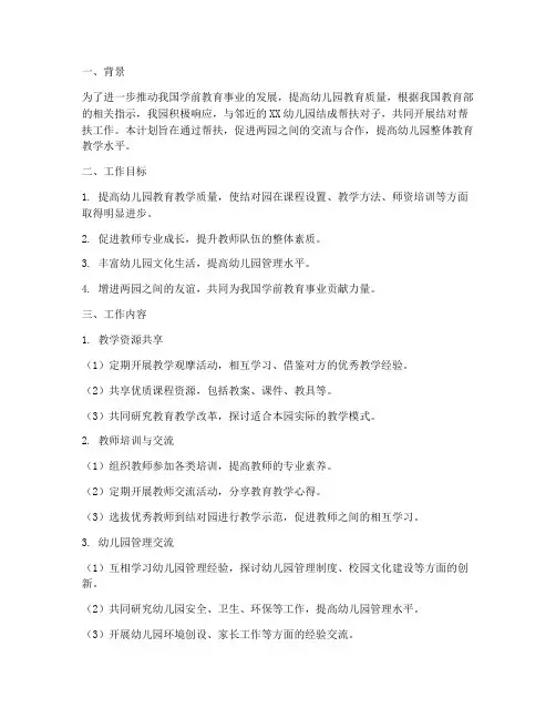幼儿园被结对帮扶工作计划