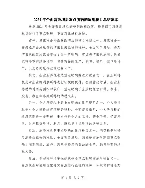 2024年全面营改增后重点明确的适用税目总结范本