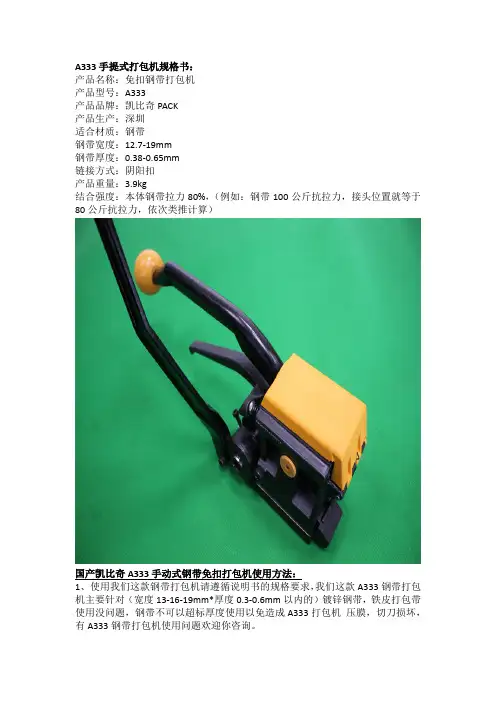 国产凯比奇A333手动式钢带免扣打包机使用方法