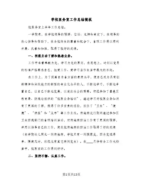 学校医务室工作总结模板(5篇)