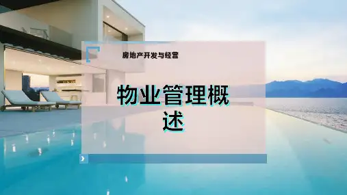 物业管理概述