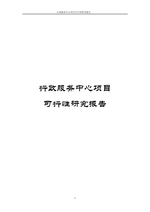 行政服务中心项目可行性研究报告
