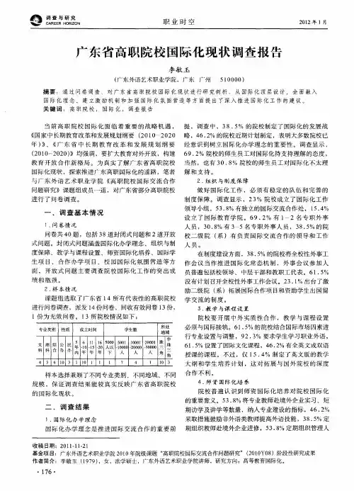 广东省高职院校国际化现状调查报告