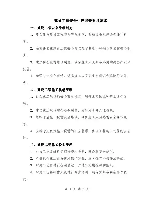 建设工程安全生产监督要点范本