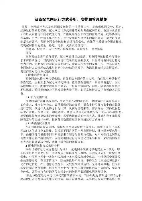 浅谈配电网运行方式分析、安排和管理措施