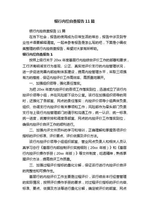 银行内控自查报告11篇