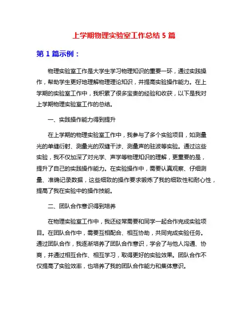 上学期物理实验室工作总结5篇