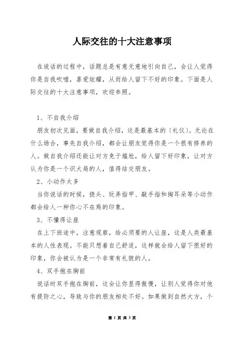 人际交往的十大注意事项