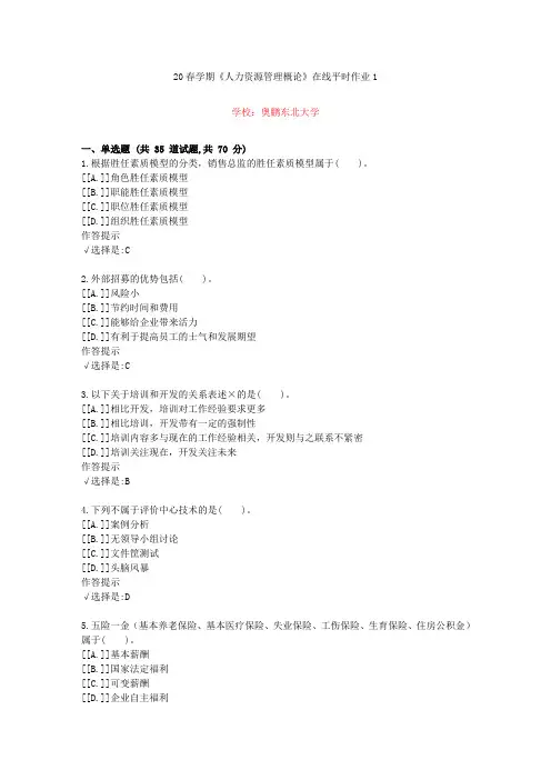 东北大学20年春学期《人力资源管理概论》在线作业1(资料答案)