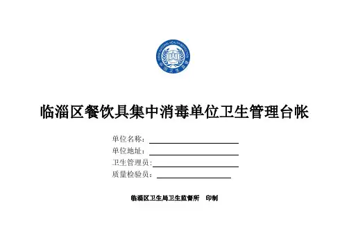 餐饮具集中消毒单位卫生管理台帐
