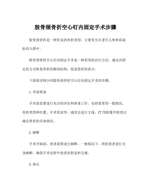 股骨颈骨折空心钉内固定手术步骤