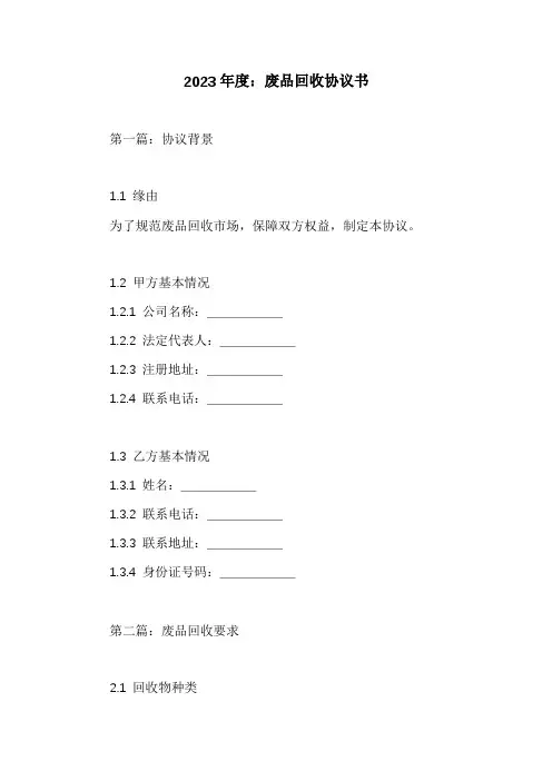 废品回收协议书三篇