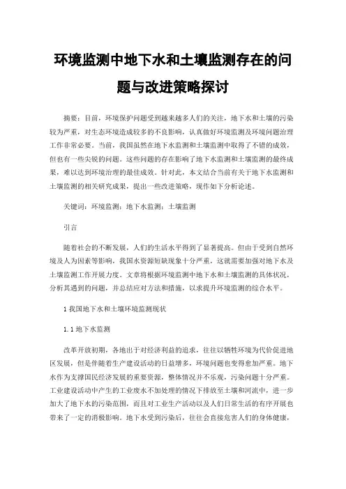 环境监测中地下水和土壤监测存在的问题与改进策略探讨