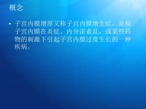 子宫内膜增生小知识名师编辑PPT课件