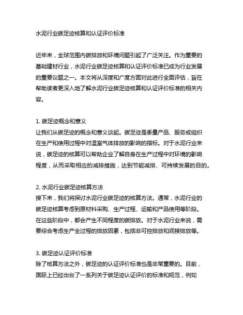水泥行业碳足迹核算和认证评价标准
