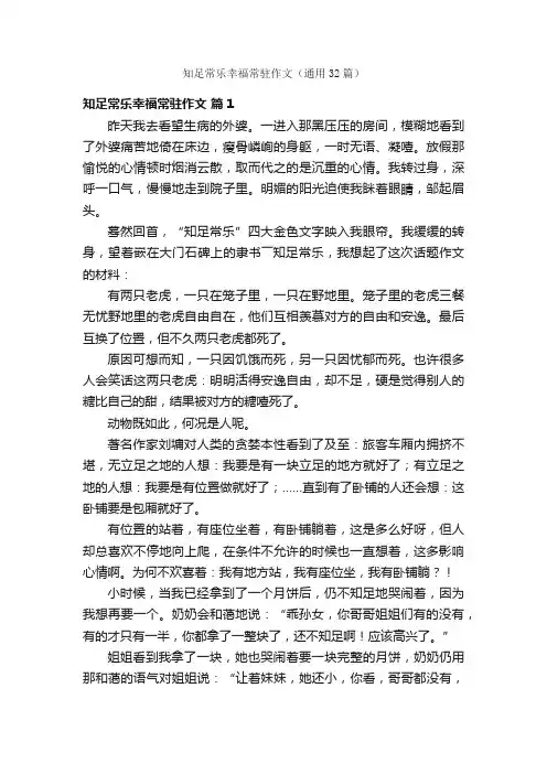 知足常乐幸福常驻作文（通用32篇）