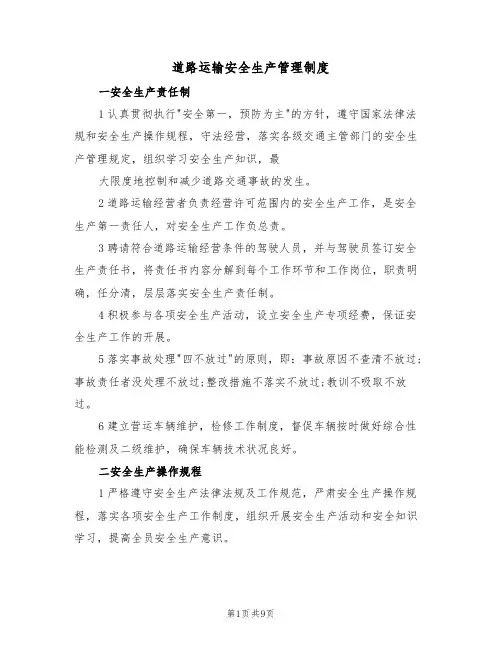 道路运输安全生产管理制度（5篇）