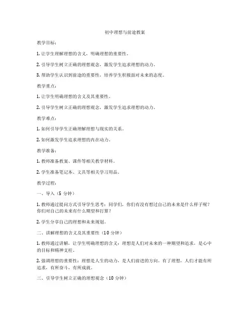 初中理想与前途教案