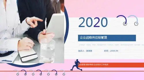 企业战略供应链管理精品PPT课件(最新)