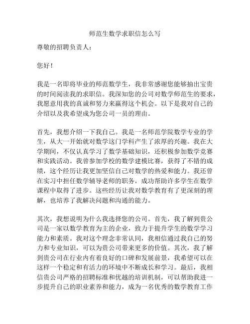师范生数学求职信怎么写