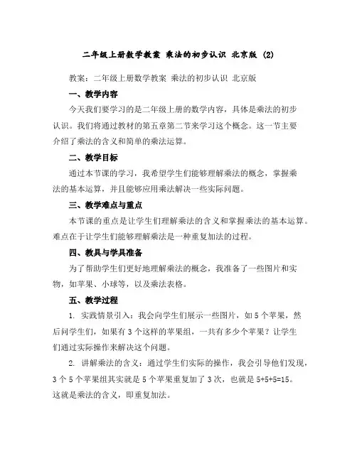 二年级上册数学教案乘法的初步认识北京版(2)