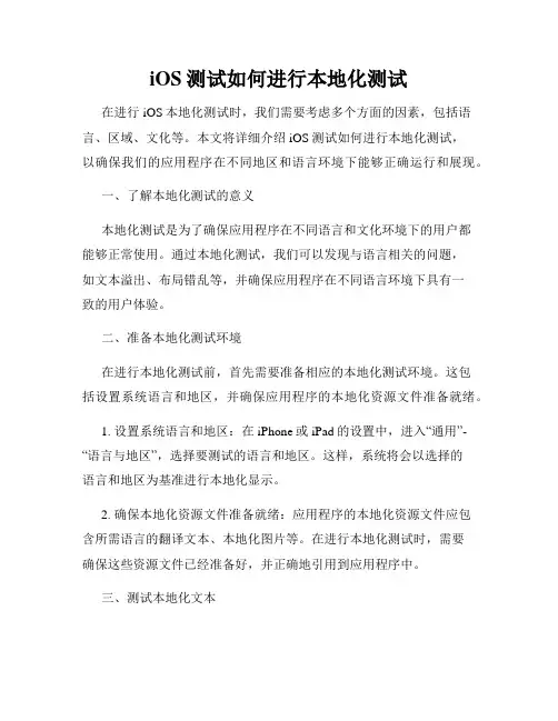 iOS测试如何进行本地化测试