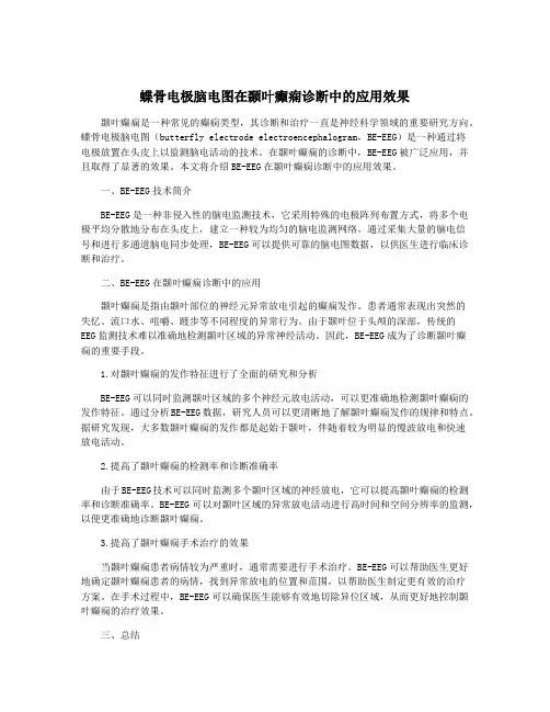 蝶骨电极脑电图在颞叶癫痫诊断中的应用效果