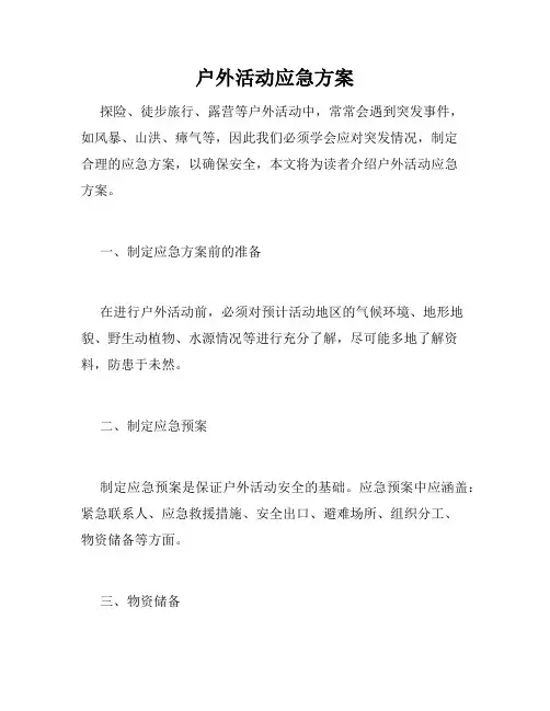 户外活动应急方案