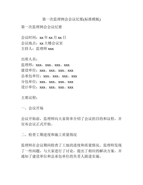第一次监理例会会议纪要(标准模板)