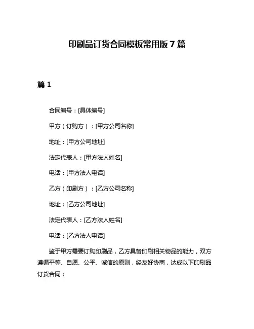 印刷品订货合同模板常用版7篇