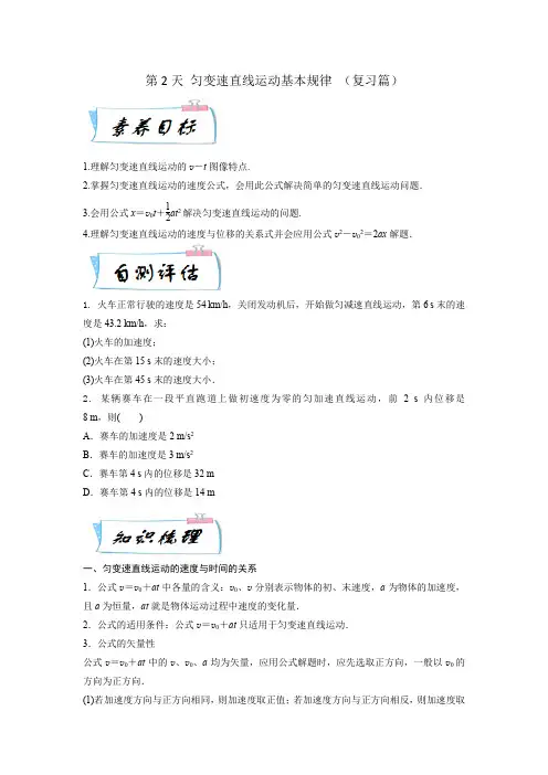 第2天 匀变速直线运动基本规律(原卷版)