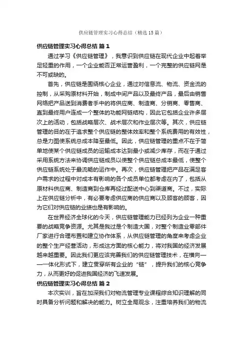 供应链管理实习心得总结（精选15篇）