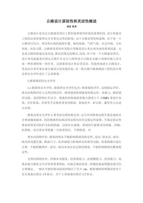 公路设计原则性和灵活性阐述