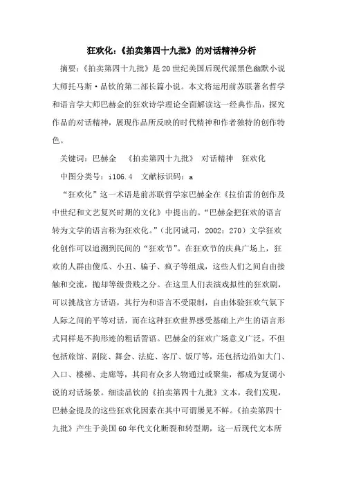 狂欢化：《拍卖第四十九批》对话精神分析