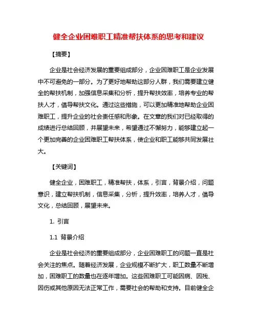 健全企业困难职工精准帮扶体系的思考和建议