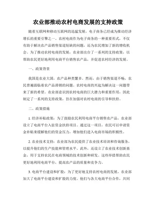 农业部推动农村电商发展的支持政策