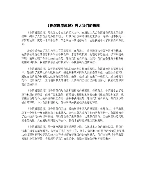 《鲁滨逊漂流记》告诉我们的道理