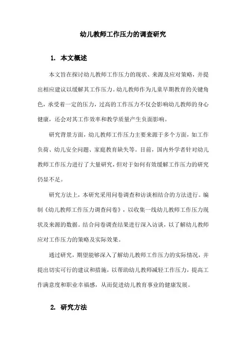 幼儿教师工作压力的调查研究