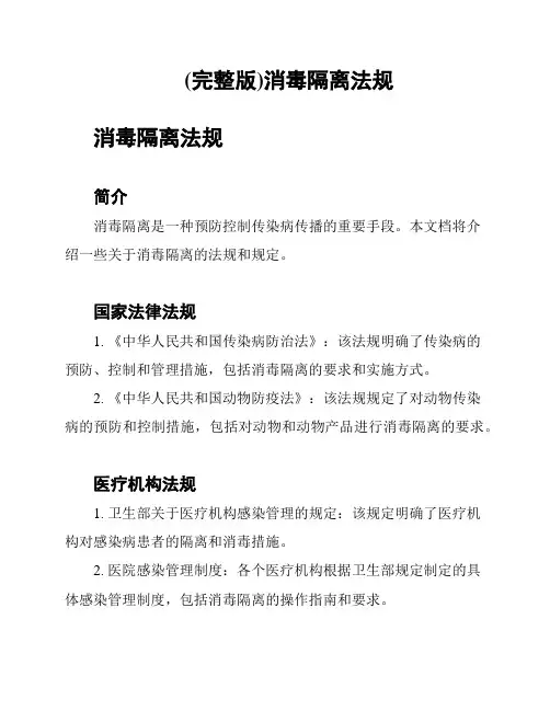 (完整版)消毒隔离法规