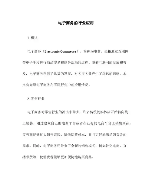 电子商务的行业应用