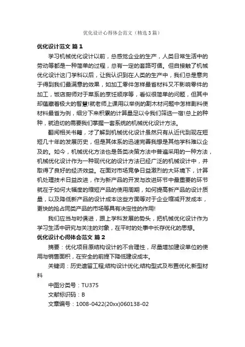 优化设计心得体会范文（精选3篇）