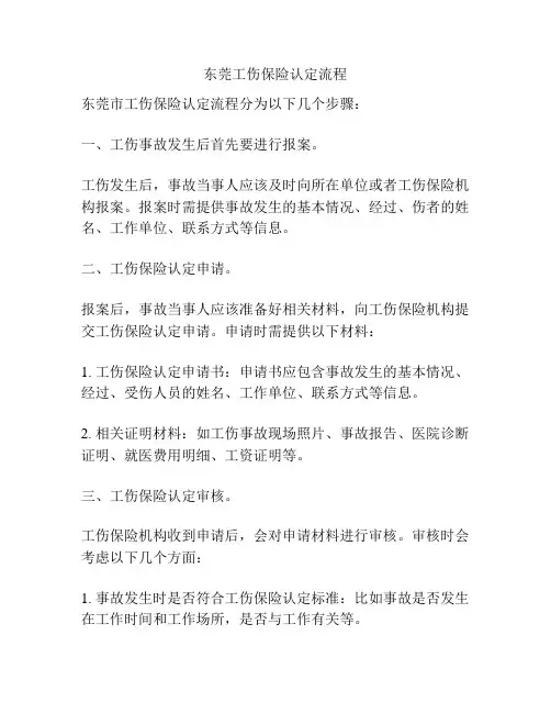 东莞工伤保险认定流程