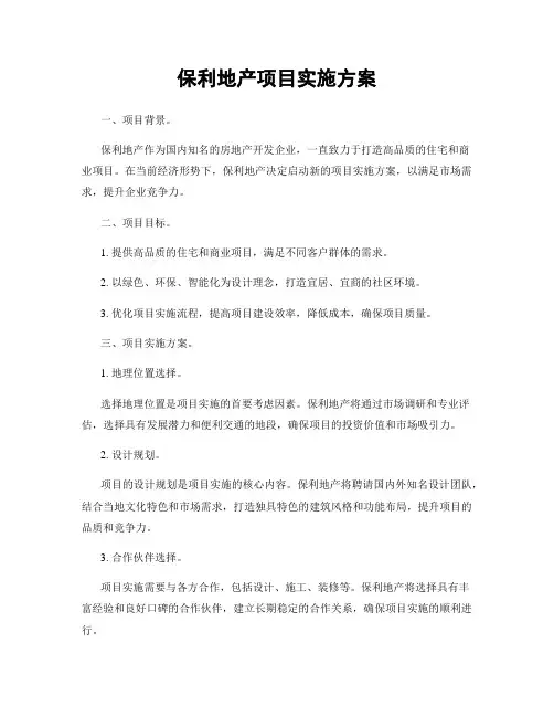 保利地产项目实施方案
