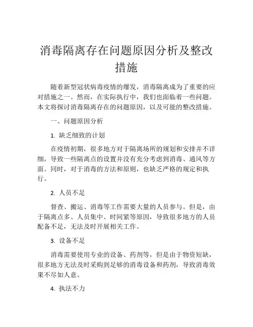 消毒隔离存在问题原因分析及整改措施