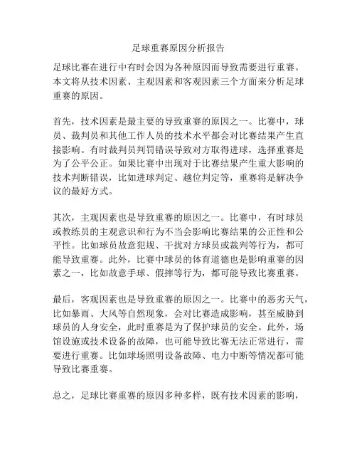 足球重赛原因分析报告