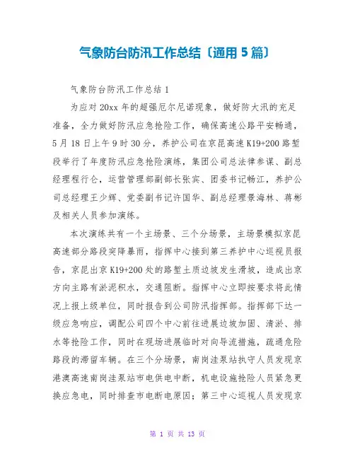 气象防台防汛工作总结(通用5篇)