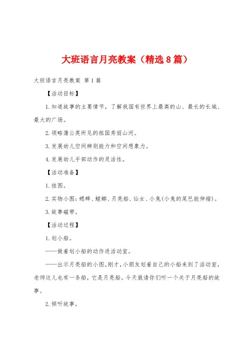 大班语言月亮教案(精选8篇)