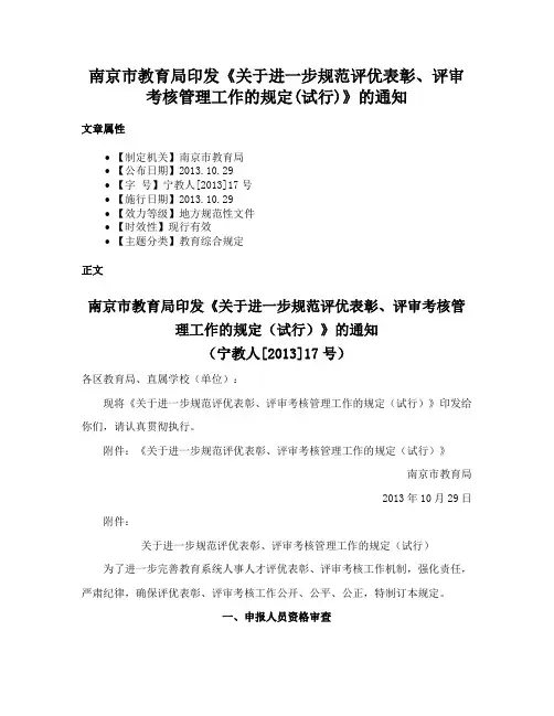 南京市教育局印发《关于进一步规范评优表彰、评审考核管理工作的规定(试行)》的通知