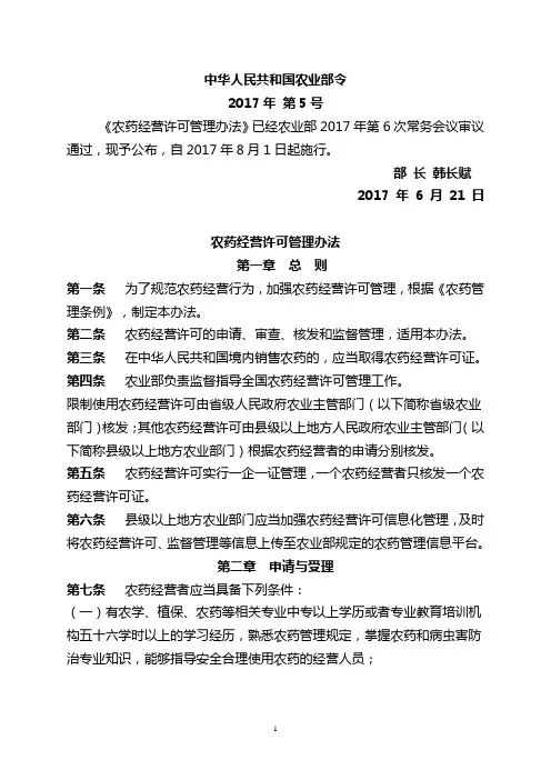 农药经营许可证管理办法(17-08-01日起 实施版)