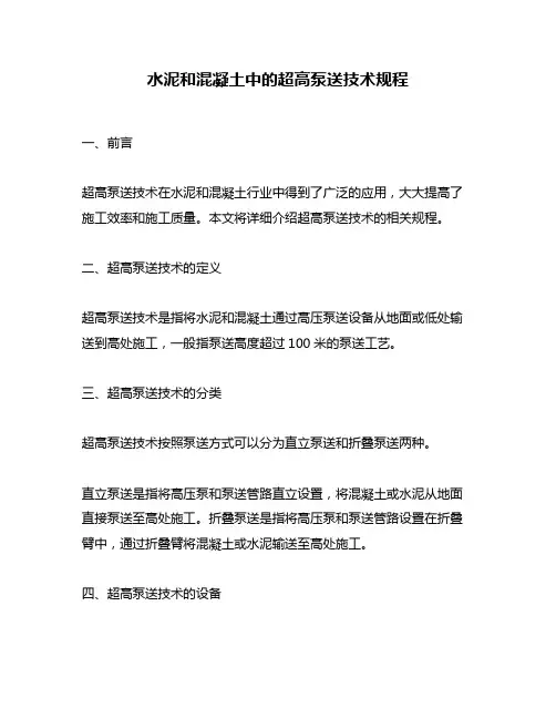 水泥和混凝土中的超高泵送技术规程
